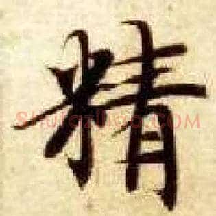 精