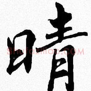 晴