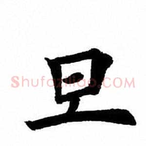 旦