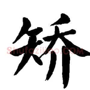 矫