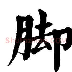 脚