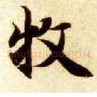 牧