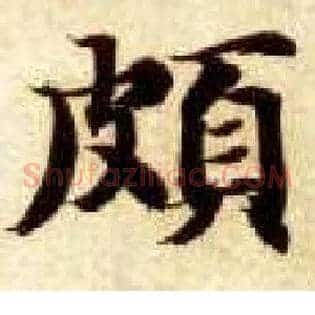 颇