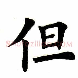 但
