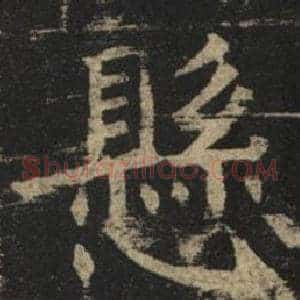 懸