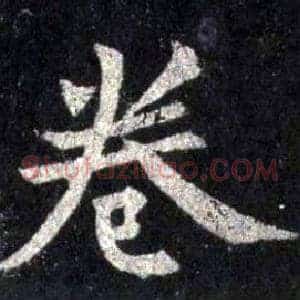 卷
