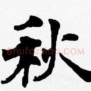 秋