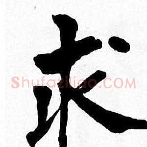 求