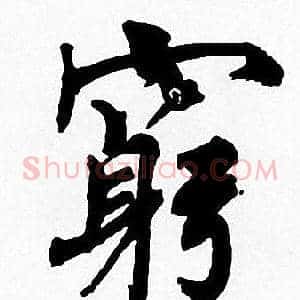 窮