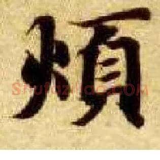 烦
