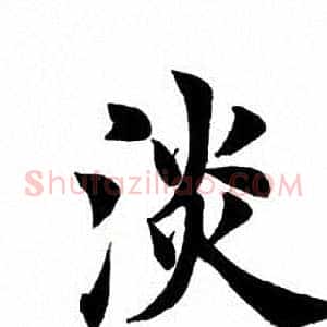 淡