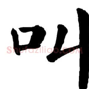 叫