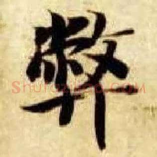 弊