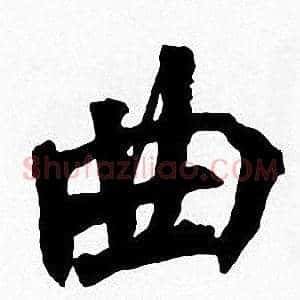 曲