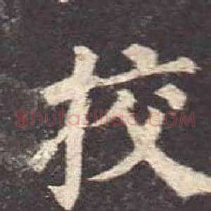 挍