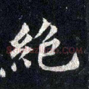 絕