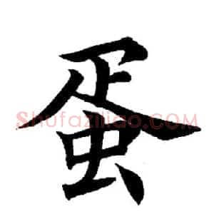 蛋