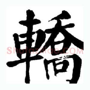 轿