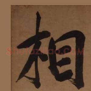 相