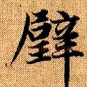 璧