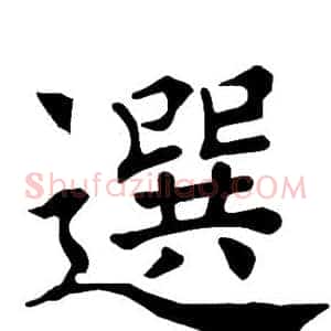 选