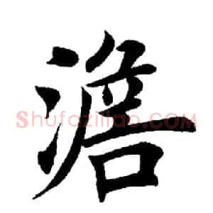 澹