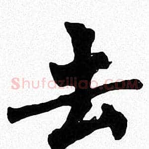 去