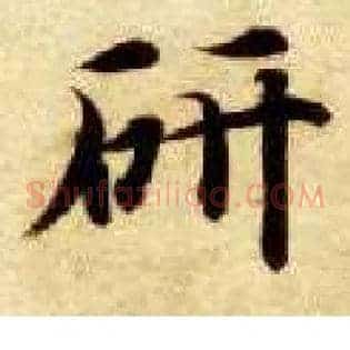 研