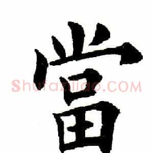 当