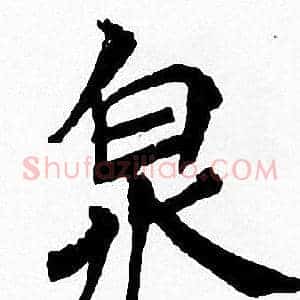 泉
