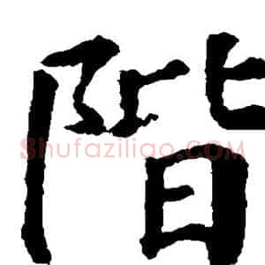 阶
