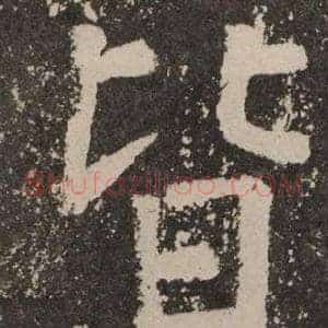 皆