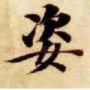 姿