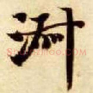 淑