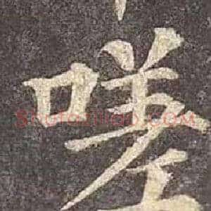 嗟