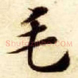 毛