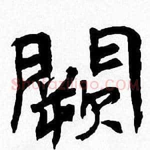 闕