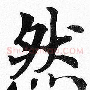 然