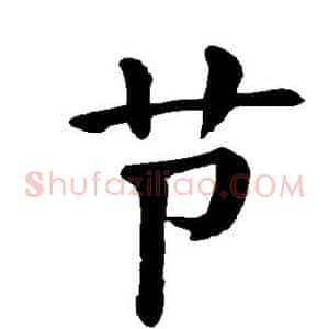 节