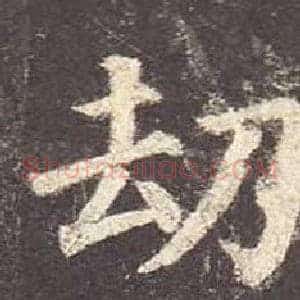 劫