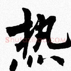热