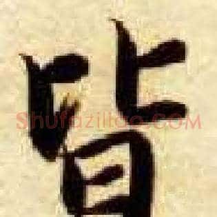 皆