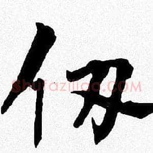 仞