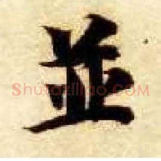 并