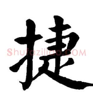 捷