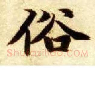 俗