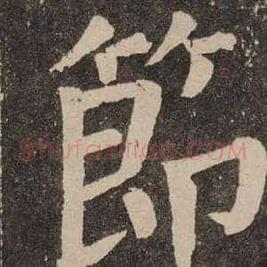 節