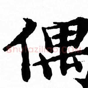 偶