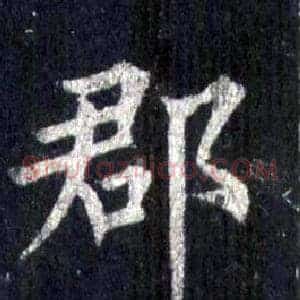 郡