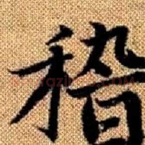 稽